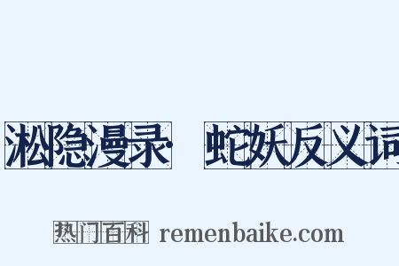 淞隐漫录·蛇妖反义词是什么意思的图片